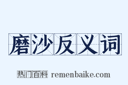 磨沙反义词是什么意思的图片